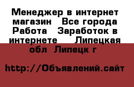 Менеджер в интернет-магазин - Все города Работа » Заработок в интернете   . Липецкая обл.,Липецк г.